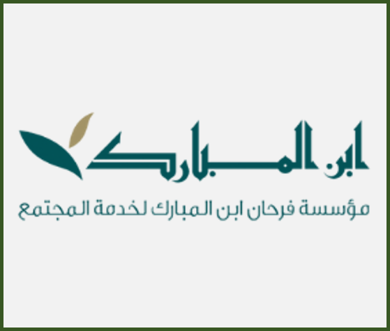 مؤسسة فرحان ابن المبارك لخدمة المجتمع